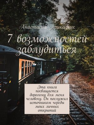 cover image of 7 возможностей заблудиться